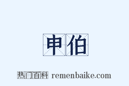 申伯是什么意思的图片